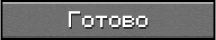 Готово
